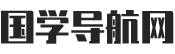 国学导航网